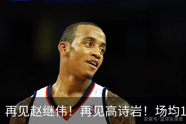 再见赵继伟！再见高诗岩！场均19+5，场均10+2，男篮后卫线后继有人