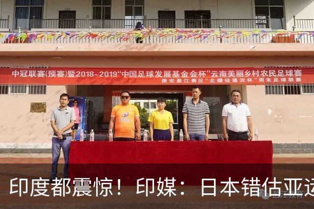 印度都震惊！印媒：日本错估亚运参赛人数 很多人没地方住