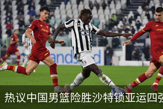 热议中国男篮险胜沙特锁亚运四强！苏群：主要原因是3个锋线受伤王俊杰4犯